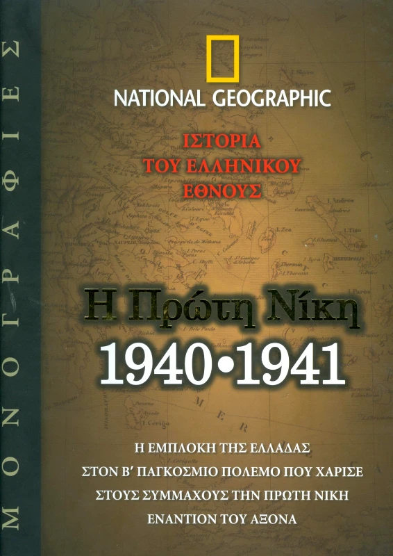 NATIONAL GEOGRAPHIC Η ΠΡΩΤΗ ΝΙΚΗ 1940-1941