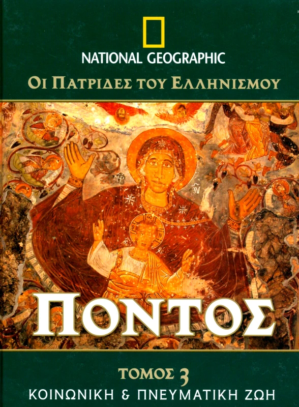 NATIONAL GEOGRAPHIC ΟΙ ΠΑΤΡΙΔΕΣ ΤΟΥ ΕΛΛΗΝΙΣΜΟΥ ΠΟΝΤΟΣ ΤΟΜΟΣ 3