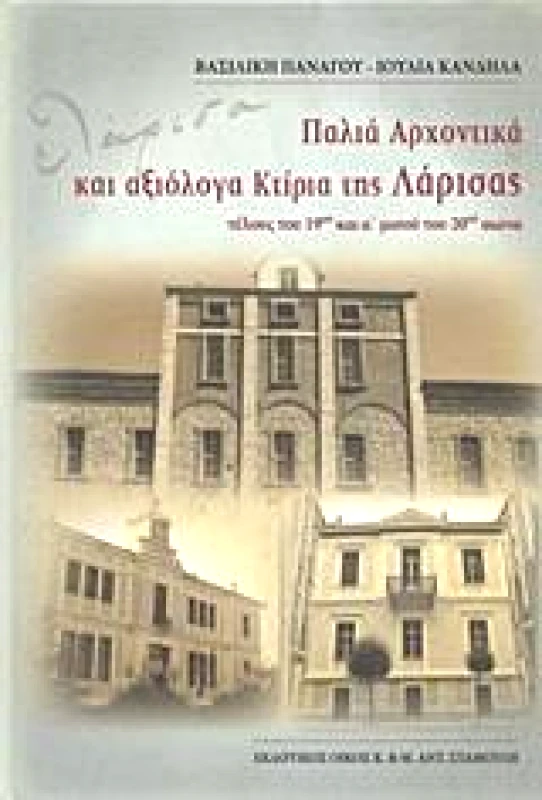 ΕΚΔΟΤΙΚΟΣ ΟΙΚΟΣ ΑΝΤ.ΣΤΑΜΟΥΛΗ ΠΑΛΙΑ ΑΡΧΟΝΤΙΚΑ ΚΑΙ ΑΞΙΟΛΟΓΑ ΚΤΙΡΙΑ ΤΗΣ ΛΑΡΙΣΑΣ ΤΕΛΟΥΣ ΤΟΥ 19ου ΚΑΙ α΄ ΜΙΣΟΥ ΤΟΥ 20ου ΑΙΩΝΑ