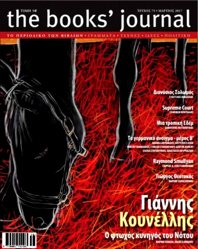 ΗΛΙΑΣ ΚΑΝΕΛΛΗΣ THE BOOKS JOURNAL ΤΕΥΧΟΣ 75