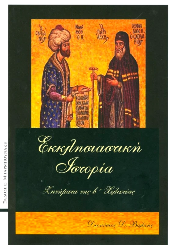 ΜΠΑΡΜΠΟΥΝΑΚΗ ΕΚΚΛΗΣΙΑΣΤΙΚΗ ΙΣΤΟΡΙΑ