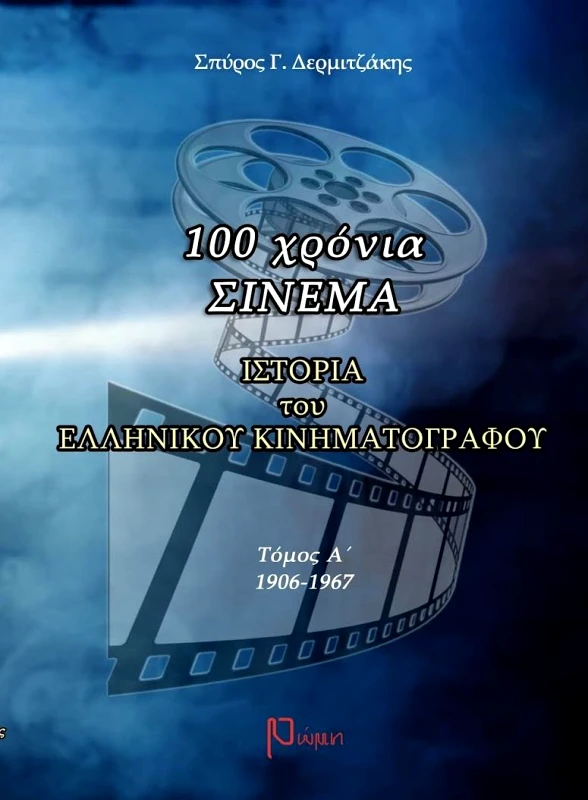 ΕΚΔΟΣΕΙΣ ΡΩΜΗ 100 ΧΡΟΝΙΑ ΣΙΝΕΜΑ ΤΟΜΟΣ Α