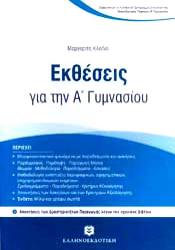 ΕΛΛΗΝΟΕΚΔΟΤΙΚΗ ΕΚΘΕΣΕΙΣ Α ΓΥΜΝ.