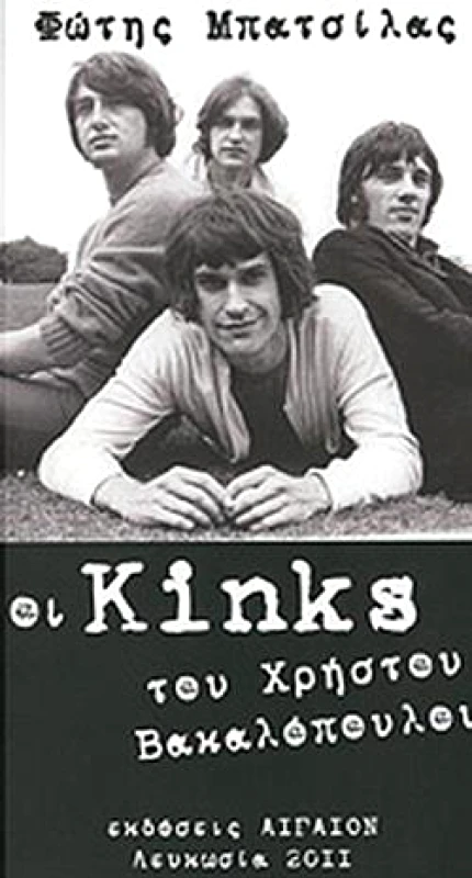 ΑΙΓΑΙΟΝ ΟΙ KINKS ΤΟΥ ΧΡΗΣΤΟΥ ΒΑΚΑΛΟΠΟΥΛΟΥ
