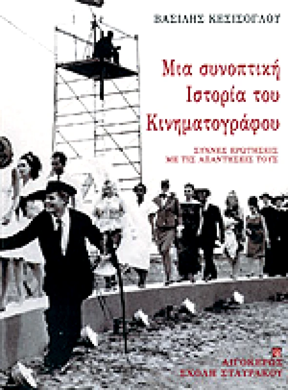 ΑΙΓΟΚΕΡΩΣ ΜΙΑ ΣΥΝΟΠΤΙΚΗ ΙΣΤΟΡΙΑ ΤΟΥ ΚΙΝΗΜΑΤΟΓΡΑΦΟΥ