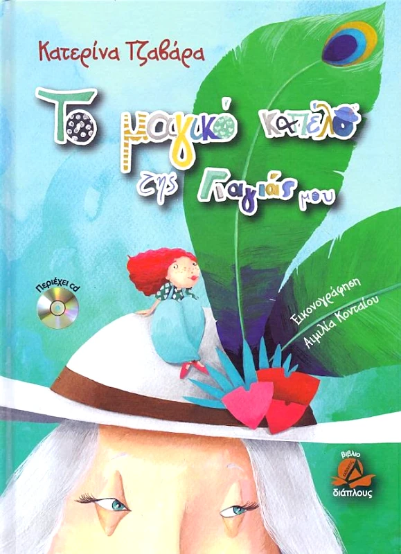 ΔΙΑΠΛΟΥΣ ΤΟ ΜΑΓΙΚΟ ΚΑΠΕΛΟ ΤΗΣ ΓΙΑΓΙΑΣ ΜΟΥ + CD