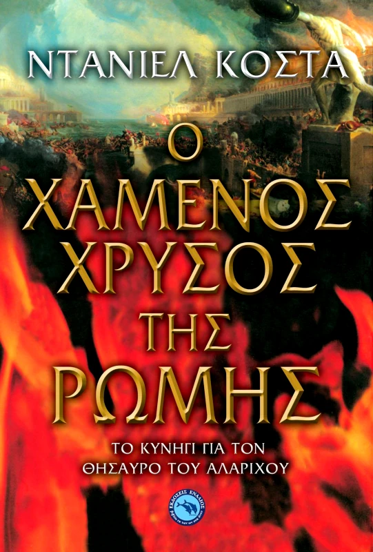 ΩΚΕΑΝΟΣ Ο ΧΑΜΕΝΟΣ ΧΡΥΣΟΣ ΤΗΣ ΡΩΜΗΣ