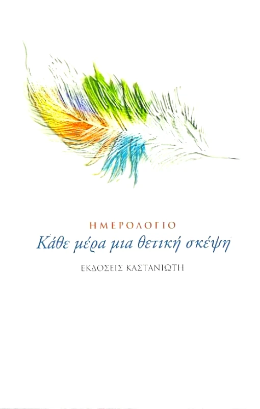 ΗΜΕΡΟΛΟΓΙΟ ΚΑΘΕ ΜΕΡΑ ΜΙΑ ΘΕΤΙΚΗ ΣΚΕΨΗ