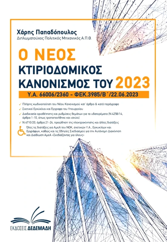 ΔΕΔΕΜΑΔΗΣ Ο ΝΕΟΣ ΚΤΙΡΙΟΔΟΜΙΚΟΣ ΚΑΝΟΝΙΣΜΟΣ ΤΟΥ 2023
