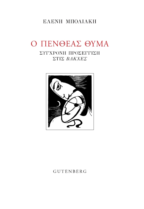 GUTENBERG Ο ΠΕΝΘΕΑΣ ΘΥΜΑ