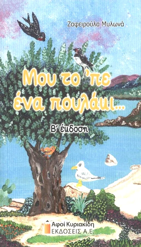 ΑΦΟΙ ΚΥΡΙΑΚΙΔΗ ΕΚΔΟΣΕΙΣ Α.Ε. ΜΟΥ ΤΟ ΠΕ ΕΝΑ ΠΟΥΛΑΚΙ Β ΕΚΔΟΣΗ