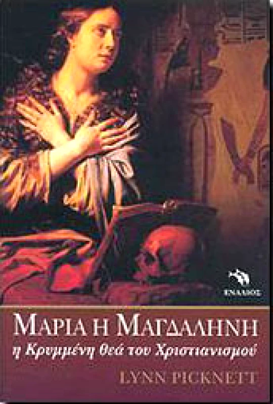 ΕΝΑΛΙΟΣ ΜΑΡΙΑ Η ΜΑΓΔΑΛΗΝΗ