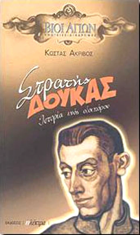 ΗΛΕΚΤΡΑ ΣΤΡΑΤΗΣ ΔΟΥΚΑΣ ΙΣΤΟΡΙΑ ΕΝΟΣ ΟΔΟΙΠΟΡΟΥ