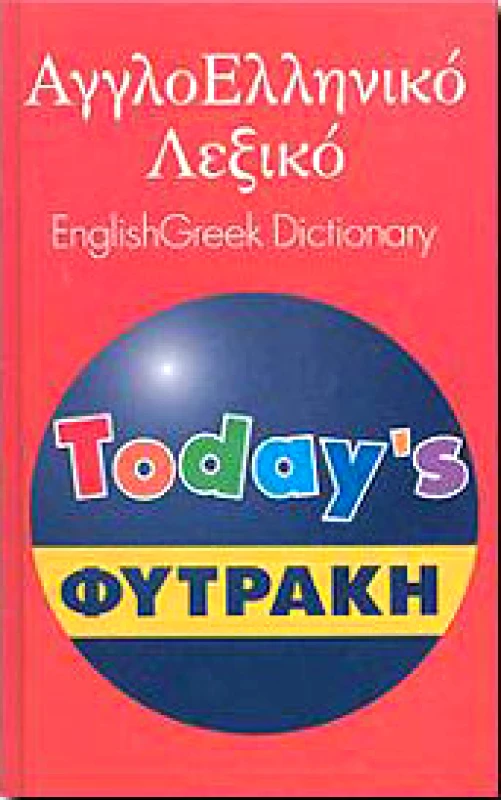 ΦΥΤΡΑΚΗΣ ΑΓΓΛΟΕΛΛΗΝΙΚΟ ΛΕΞΙΚΟ TODAYS