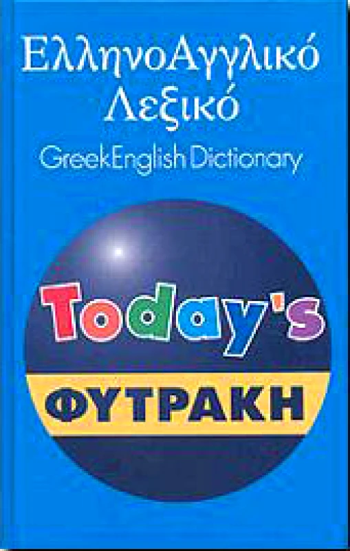 ΦΥΤΡΑΚΗΣ ΕΛΛΗΝOΑΓΓΛΙΚΟ ΛΕΞΙΚΟ TODAYS