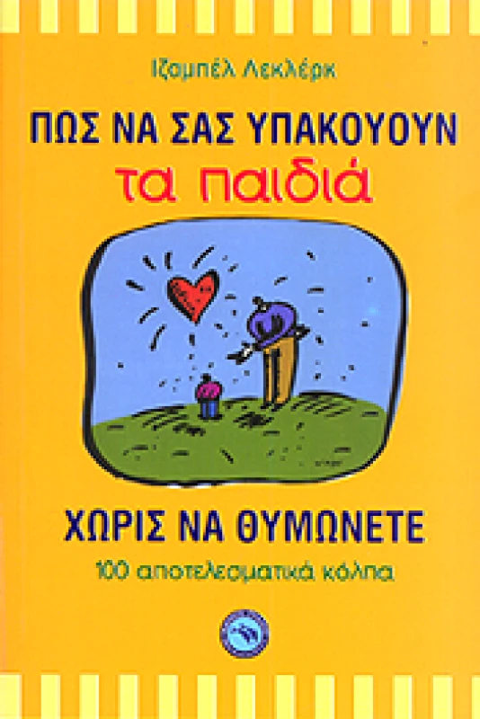 ΕΝΑΛΙΟΣ ΠΩΣ ΝΑ ΣΑΣ ΥΠΑΚΟΥΟΥΝ ΤΑ ΠΑΙΔΙΑ ΧΩΡΙΣ ΝΑ ΘΥΜΩΝΕΤΕ