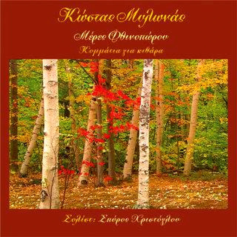 ΚΩΣΤΑΣ ΜΥΛΩΝΑΣ / ΜΕΡΕΣ ΦΘΙΝΟΠΩΡΟΥ - CD