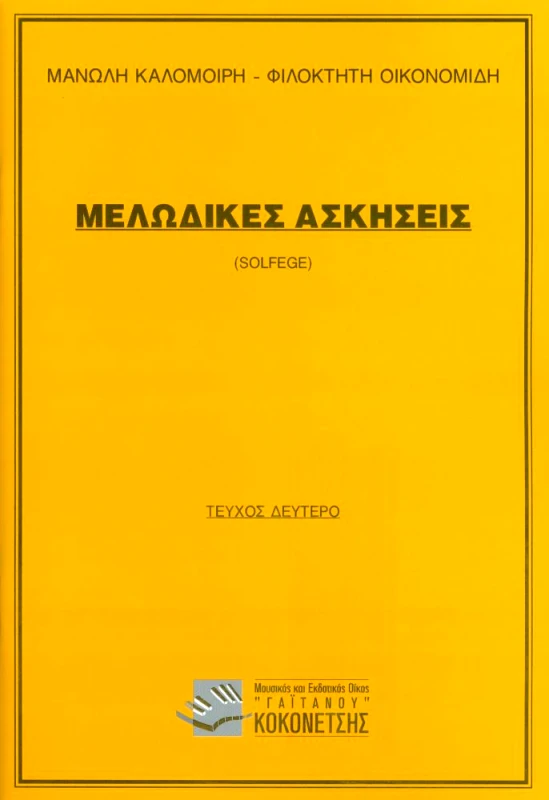 ΜΟΥΣΙΚΟΣ ΚΑΙ ΕΚΔΟΤΙΚΟΣ ΟΙΚΟΣ ΓΑΙΤΑΝΟΥ ΚΟΚΟΝΕΤΣΗ ΜΕΛΩΔΙΚΕΣ ΑΣΚΗΣΕΙΣ SOLFEGE ΤΕΥΧΟΣ ΔΕΥΤΕΡΟ