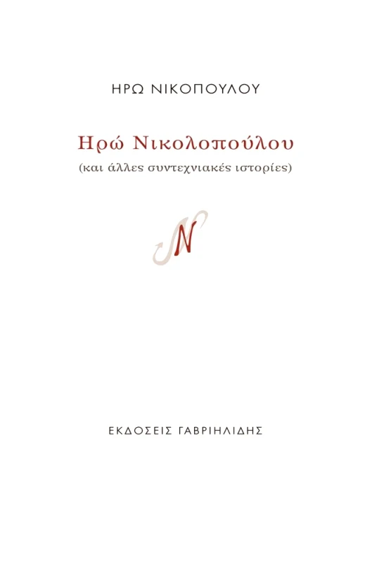 ΓΑΒΡΙΗΛΙΔΗΣ ΗΡΩ ΝΙΚΟΛΟΠΟΥΛΟΥ ΚΑΙ ΑΛΛΕΣ ΣΥΝΤΕΧΝΙΑΚΕΣ ΙΣΤΟΡΙΕΣ