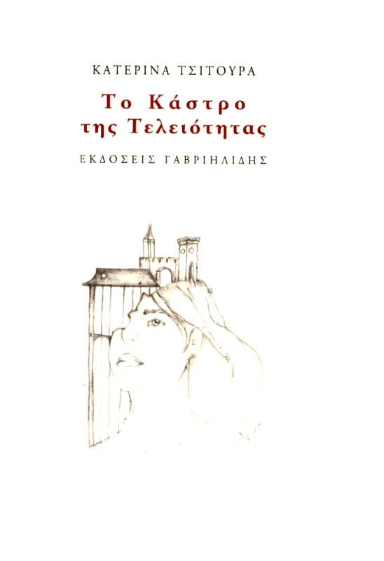 ΓΑΒΡΙΗΛΙΔΗΣ ΤΟ ΚΑΣΤΡΟ ΤΗΣ ΤΕΛΕΙΟΤΗΤΑΣ