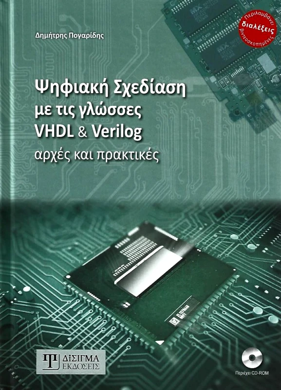 ΔΙΣΙΓΜΑ ΕΚΔΟΣΕΙΣ ΨΗΦΙΑΚΗ ΣΧΕΔΙΑΣΗ ΜΕ ΤΗ ΓΛΩΣΣΑ VHDL