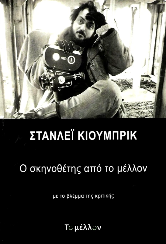 ΤΟ ΜΕΛΛΟΝ Ο ΣΚΗΝΟΘΕΤΗΣ ΑΠΟ ΤΟ ΜΕΛΛΟΝ