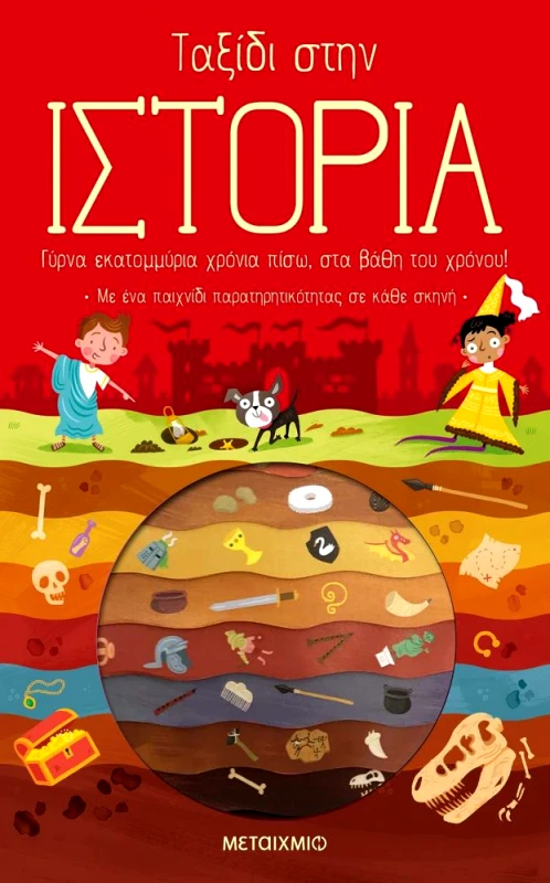 ΜΕΤΑΙΧΜΙΟ ΤΑΞΙΔΙ ΣΤΗΝ ΙΣΤΟΡΙΑ