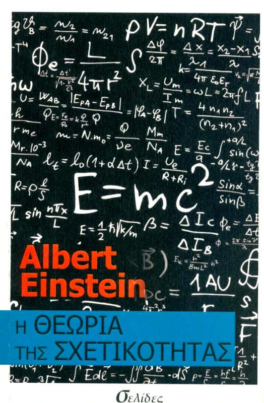 ΣΕΛΙΔΕΣ Η ΘΕΩΡΙΑ ΤΗΣ ΣΧΕΤΙΚΟΤΗΤΑΣ