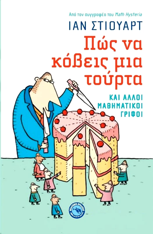 ΕΝΑΛΙΟΣ ΠΩΣ ΝΑ ΚΟΒΕΙΣ ΜΙΑ ΤΟΥΡΤΑ ΚΑΙ ΑΛΛΟΙ ΜΑΘΗΜΑΤΙΚΟΙ ΓΡΙΦΟΙ