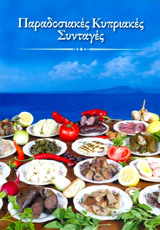 ΕΚΔΟΣΕΙΣ ΕΠΙΦΑΝΙΟΥ ΠΑΡΑΔΟΣΙΑΚΕΣ ΚΥΠΡΙΑΚΕΣ ΣΥΝΤΑΓΕΣ