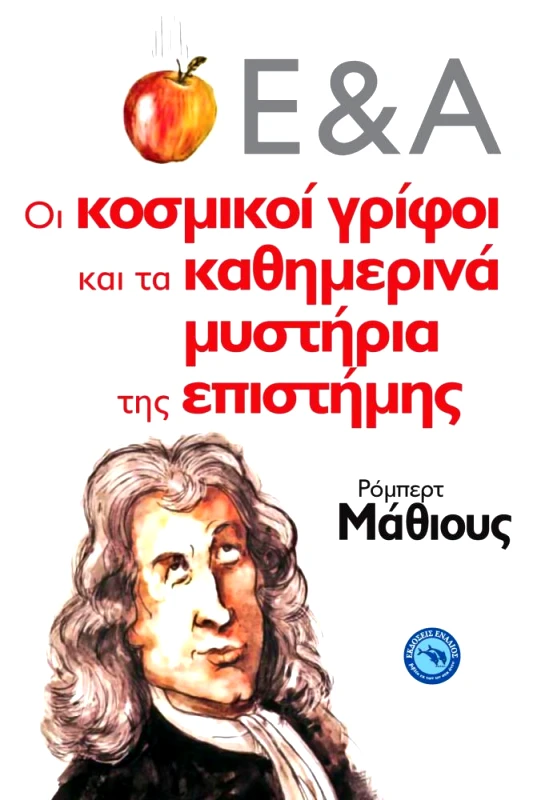 ΕΝΑΛΙΟΣ Ε & Α ΟΙ ΚΟΣΜΙΚΟΙ ΓΡΙΦΟΙ ΚΑΙ ΤΑ ΚΑΘΗΜΕΡΙΝΑ ΜΥΣΤΗΡΙΑ ΤΗΣ ΕΠΙΣΤΗΜΗΣ