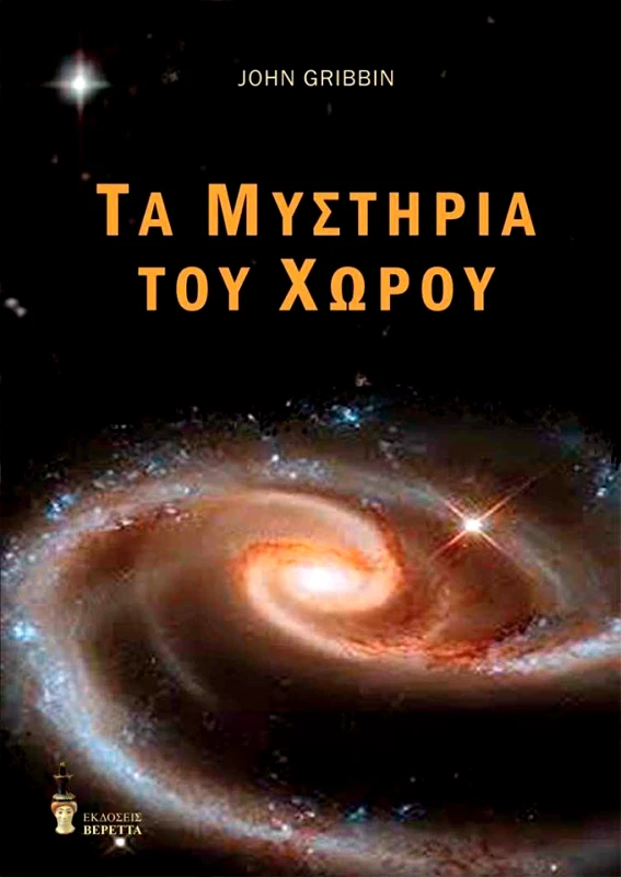 ΒΕΡΕΤΤΑΣ ΤΑ ΜΥΣΤΗΡΙΑ ΤΟΥ ΧΩΡΟΥ