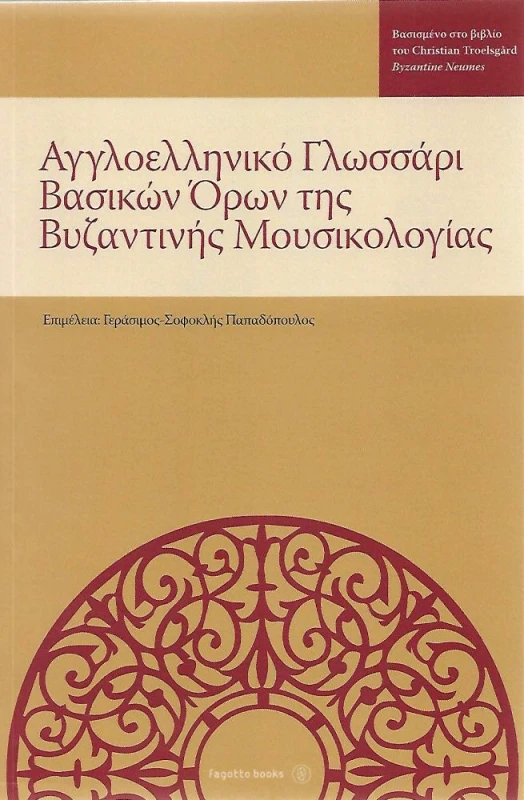 FAGOTTO ΑΓΓΛΟΕΛΛΗΝΙΚΟ ΓΛΩΣΣΑΡΙ ΒΑΣΙΚΩΝ ΟΡΩΝ ΤΗΣ ΒΥΖΑΝΤΙΝΗΣ ΜΟΥΣΙΚΟΛΟΓΙΑΣ