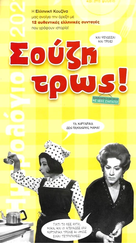 ΗΜΕΡΟΛΟΓΙΟ ΤΟΙΧΟΥ KLAKETA ΣΟΥΖΗ ΤΡΩΣ 17Χ33 2021