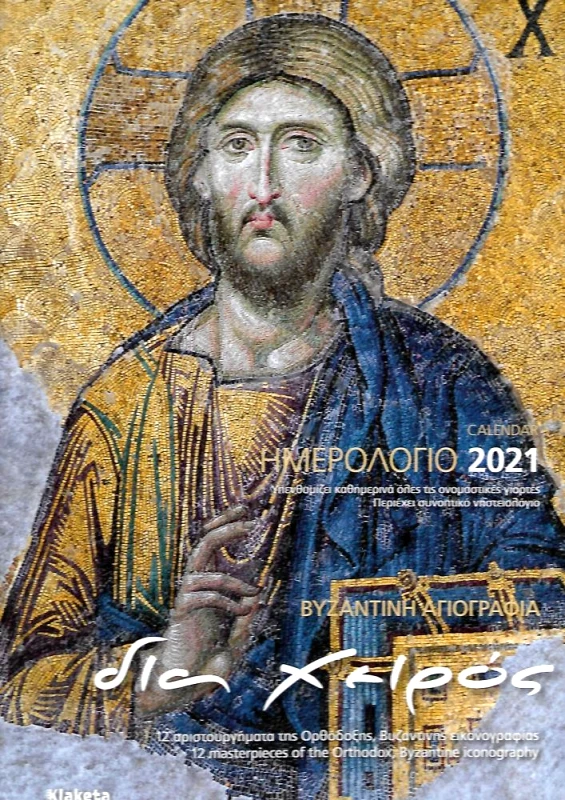 ΗΜΕΡΟΛΟΓΙΟ ΤΟΙΧΟΥ KLAKETA ΑΓΙΟΓΡΑΦΙΕΣ 24X33 2021