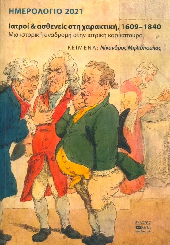 ΗΜΕΡΟΛΟΓΙΟ 2021