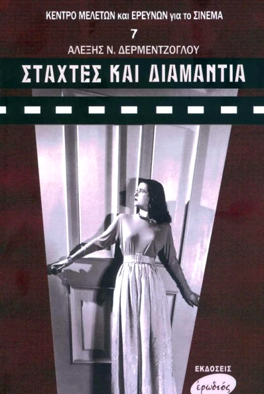 ΕΡΩΔΙΟΣ ΣΤΑΧΤΕΣ ΚΑΙ ΔΙΑΜΑΝΤΙΑ