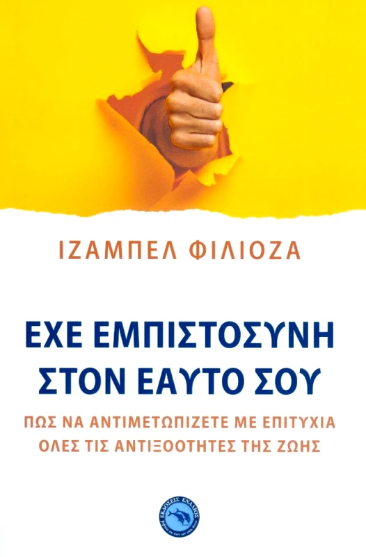 ΕΝΑΛΙΟΣ ΕΧΕ ΕΜΠΙΣΤΟΣΥΝΗ ΣΤΟΝ ΕΑΥΤΟ ΣΟΥ