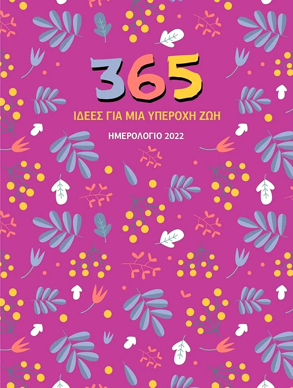 365 ΙΔΕΕΣ ΓΙΑ ΜΙΑ ΥΠΕΡΟΧΗ ΖΩΗ ΗΜΕΡΟΛΟΓΙΟ 2022