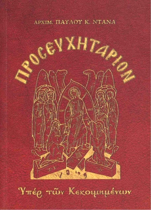 ΑΥΤΟΕΚΔΟΣΗ ΠΡΟΣΕΥΧΗΤΑΡΙΟΝ ΥΠΕΡ ΤΩΝ ΚΕΚΟΙΜΗΜΕΝΩΝ