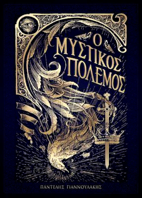 ΑΟΡΑΤΟ ΚΟΛΛΕΓΙΟ Ο ΜΥΣΤΙΚΟΣ ΠΟΛΕΜΟΣ ΔΕΜΕΝΟ