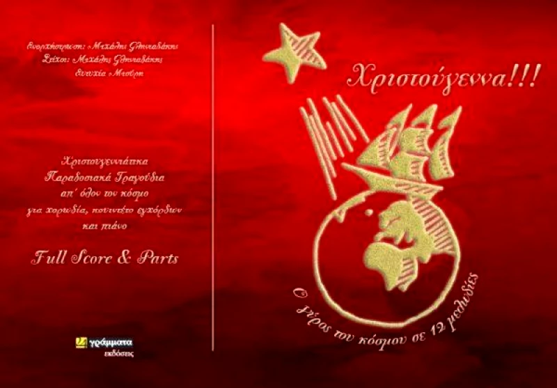 24 ΓΡΑΜΜΑΤΑ ΧΡΙΣΤΟΥΓΕΝΝΑ Ο ΓΥΡΟΣ ΤΟΥ ΚΟΣΜΟΥ ΣΕ 12 ΜΕΛΩΔΙΕΣ