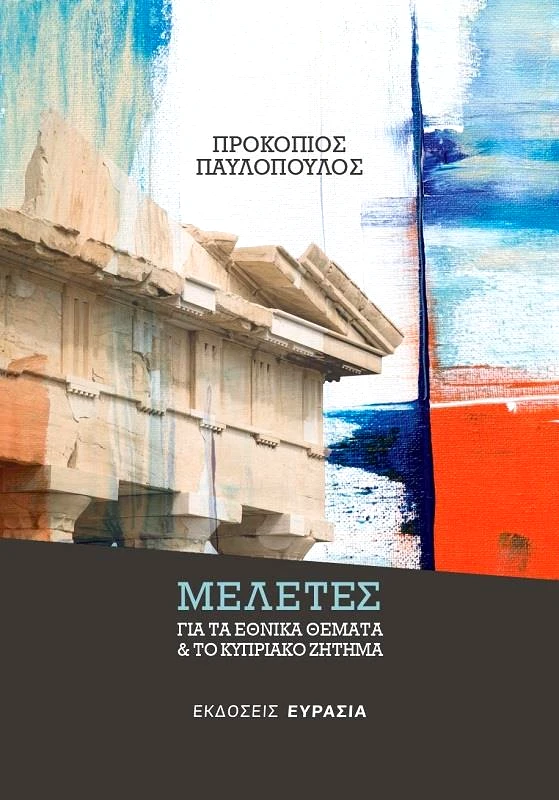 ΕΥΡΑΣΙΑ ΜΕΛΕΤΕΣ ΓΙΑ ΤΑ ΕΘΝΙΚΑ ΘΕΜΑΤΑ ΚΑΙ ΤΟ ΚΥΠΡΙΑΚΟ ΖΗΤΗΜΑ Β ΕΚΔΟΣΗ