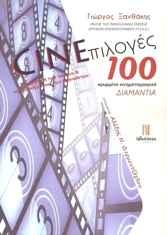 ΗΔΥΕΠΕΙΑ CINEΠΙΛΟΓΕΣ 100 ΚΡΥΜΜΕΝΑ ΚΙΝΗΜΑΤΟΓΡΑΦΙΚΑ ΔΙΑΜΑΝΤΙΑ