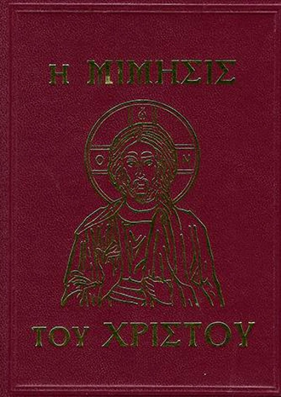 ΕΚΔΟΣΕΙΣ ΦΩΣ Η ΜΙΜΗΣΙΣ ΤΟΥ ΧΡΙΣΤΟΥ