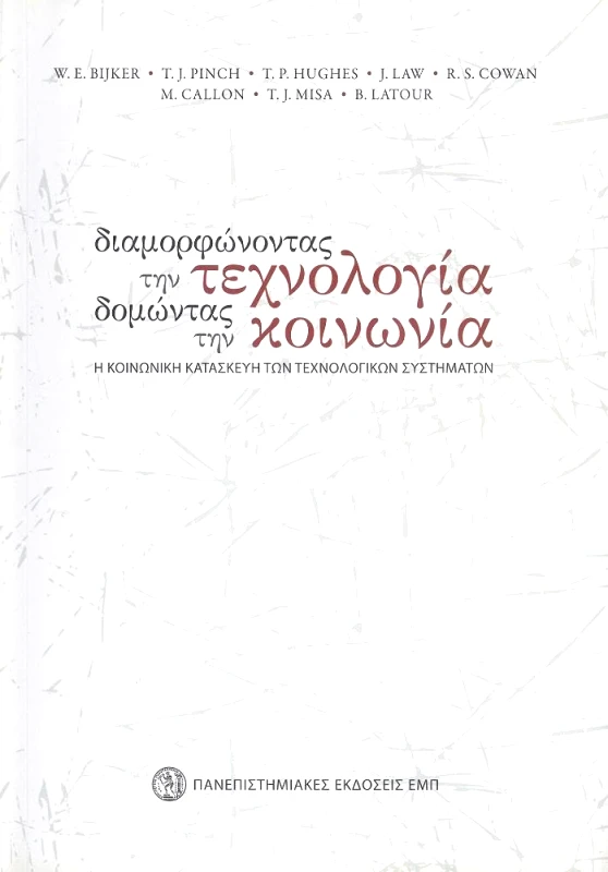 ΠΑΝΕΠΙΣΤΗΜΙΑΚΕΣ ΕΚΔΟΣΕΙΣ Ε.Μ.Π ΔΙΑΜΟΡΦΩΝΟΝΤΑΣ ΤΗΝ ΤΕΧΝΟΛΟΓΙΑ ΔΟΜΩΝΤΑΣ ΤΗΝ ΚΟΙΝΩΝΙΑ