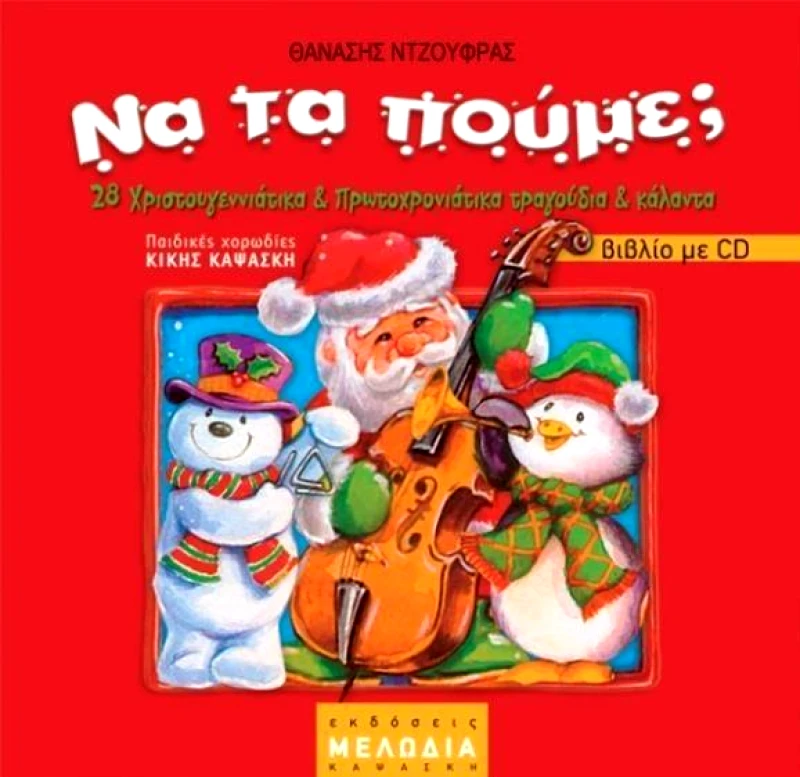 ΚΑΨΑΣΚΗ ΝΑ ΤΑ ΠΟΥΜΕ;(+CD)