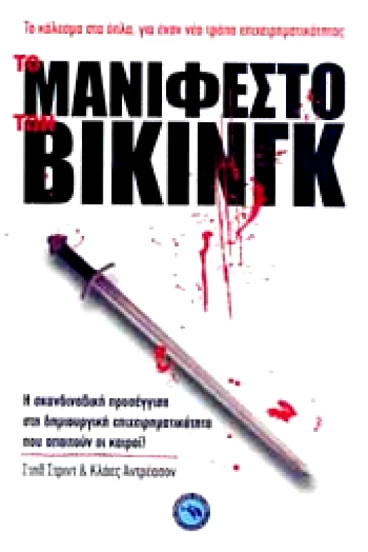 ΕΝΑΛΙΟΣ ΤΟ ΜΑΝΙΦΕΣΤΟ ΤΩΝ ΒΙΚΙΝΓΚ