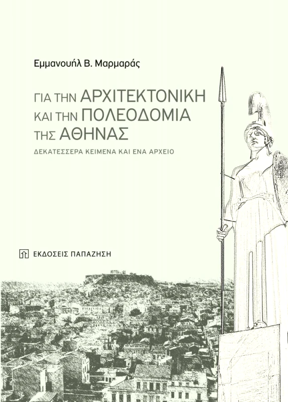 ΠΑΠΑΖΗΣΗΣ ΓΙΑ ΤΗΝ ΑΡΧΙΤΕΚΤΟΝΙΚΗ ΚΑΙ ΤΗΝ ΠΟΛΕΟΔΟΜΙΑ ΤΗΣ ΑΘΗΝΑΣ