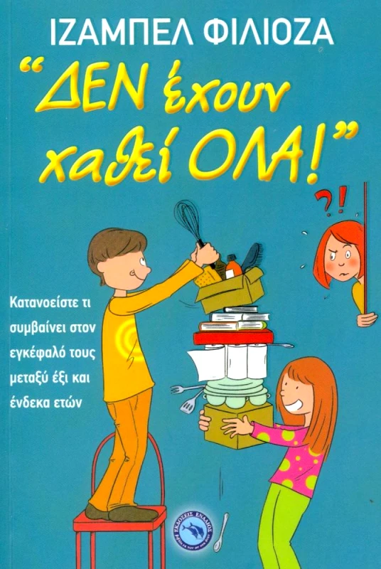 ΕΝΑΛΙΟΣ ΔΕΝ ΕΧΟΥΝ ΧΑΘΕΙ ΟΛΑ